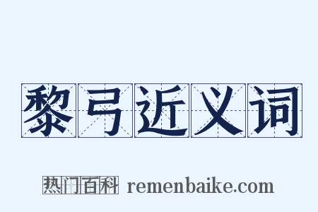 黎弓近义词是什么意思的图片
